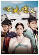 不滅戀人DVD-BOX I