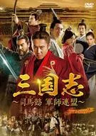 三国志-司马懿军师联盟-DVD-BOX2