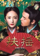 扶揺(フーヤオ)-伝説の皇后- DVD-BOX2