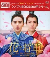 花與將軍-Oh My General-DVD-BOX 2