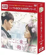 过来抱我DVD-BOX2