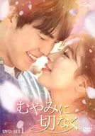 むやみに切なく DVD-SET 全2BOXセット