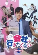 会社行きたくない DVD-BOX
