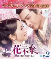 花不棄(カフキ) 運命の姫と仮面の王子 BOX2 コンプリート・シンプルDVD-BOX [期間限定生産版]