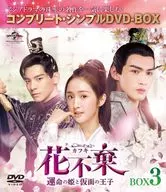 花不棄(カフキ) 運命の姫と仮面の王子 BOX3 コンプリート・シンプルDVD-BOX [期間限定生産版]