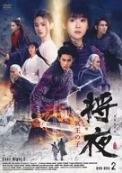 Shōya, son of Myoo DVD-BOX2