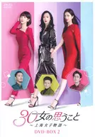 30女の思うこと-上海女子物語- DVD-BOX 2