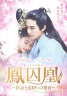 鳳囚凰-陰謀と裏切りの後宮- DVD-BOX 4