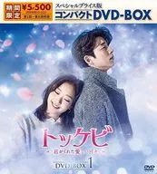 トッケビ-君がくれた愛しい日々- スペシャルプライス版コンパクトDVD-BOX 1 [期間限定生産版]