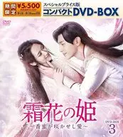 霜花(そうか)の姫-香蜜が咲かせし愛- スペシャルプライス版コンパクトDVD-BOX 3 [期間限定生産版]
