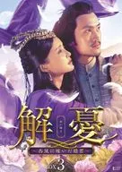 解憂(かいゆう)-西域に嫁いだ姫君- DVD-BOX 3