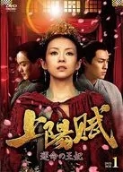 上阳赋～命运的王妃～DVD-BOX 1