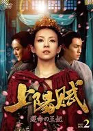 上阳赋-命运的王妃-DVD-BOX2