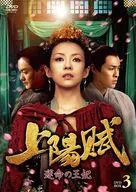 上阳赋-命运的王妃-DVD-BOX 3