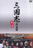 Sangokushi, complete version, volume 3