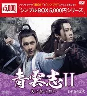 青雲志II-天に誓う想い- DVD-BOX ＜シンプルBOX 5000円シリーズ＞