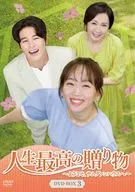 人生最高の贈り物-ようこそ、サムグァンハウスへ- DVD-BOX3