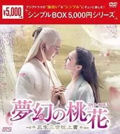 夢幻桃花-三生三世枕重疊-DVD-BOX 3