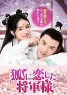 爱上狐狸的将军