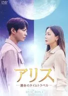 アリス-運命のタイムトラベル- DVD-BOX 1