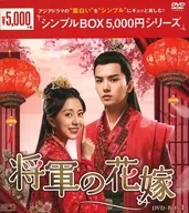 将军的新娘DVD-BOX 1