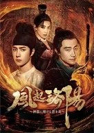 風起洛陽-神都に翔ける蒼き炎- DVD-BOX2