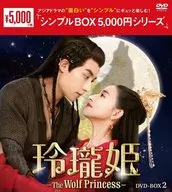 玲瓏姫-The Wolf Princess- DVD-BOX2
