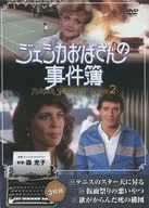 ジェシカおばさんの事件簿 シーズン2 (19)～(21)