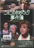 ジェシカおばさんの事件簿 シーズン3 (19)～(21)