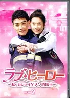 愛情英雄-我男友是帥哥消防員-DVD-BOX 2