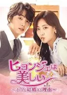 賢宰很美-我結婚的理由-DVD-BOX 1