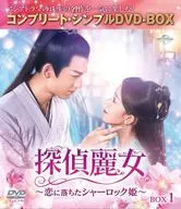 探偵麗女-恋に落ちたシャーロック姫- BOX1 コンプリート・シンプルDVD-BOX [期間限定生産版]