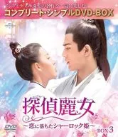 探偵麗女-恋に落ちたシャーロック姫- BOX3 コンプリート・シンプルDVD-BOX [期間限定生産版]