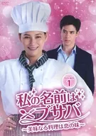 私の名前はブサバ-美味なる料理は恋の味- DVD-BOX1