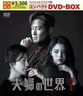 夫婦の世界 スペシャルプライス版コンパクトDVD-BOX1 [期間限定生産廉価版]