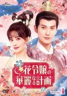 花令嬢の華麗なる計画 DVD-SET1