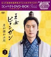 公主平岡月亮漂浮之河Directors Cut版小型DVD-BOX3特別價格版