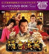 隋唐演義-集いし46人の英雄と滅びゆく帝国- コンパクトDVD-BOX4 スペシャルプライス版