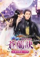 蒼蘭 Ketsu - Eternal Love - DV D-Box Technologies 2