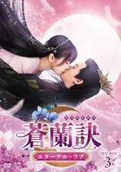 蒼蘭訣-永恆之愛-DVD-BOX3