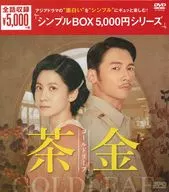 茶金 ゴールドリーフ DVD-BOX ＜シンプルBOX 5000円シリーズ＞