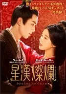 星汉灿灿烂公馆DVD-BOX2