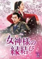 女神様の縁結び DVD-BOX 2