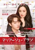 マリアージュ・ブラン-嘘つき弁護士の愛の法則- DVD-BOX2