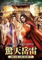 驚天岳雷-悲劇の英雄、岳飛の血を継ぐ者 DVD-BOX3