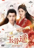 玉骨遥(ぎょっこつよう) DVD-SET1