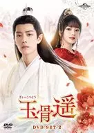 玉骨遥(ぎょっこつよう) DVD-SET2