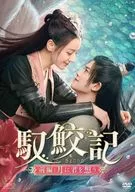 馭鮫記(ぎょこうき) 前編：月に君を想う DVD-BOX2