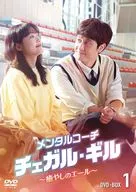 メンタルコーチ チェガル・ギル-癒やしのエール- DVD-BOX2