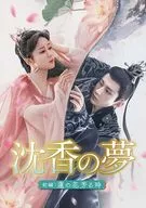 沈香の夢：前編-蓮の花芳る時- DVD-BOX2
